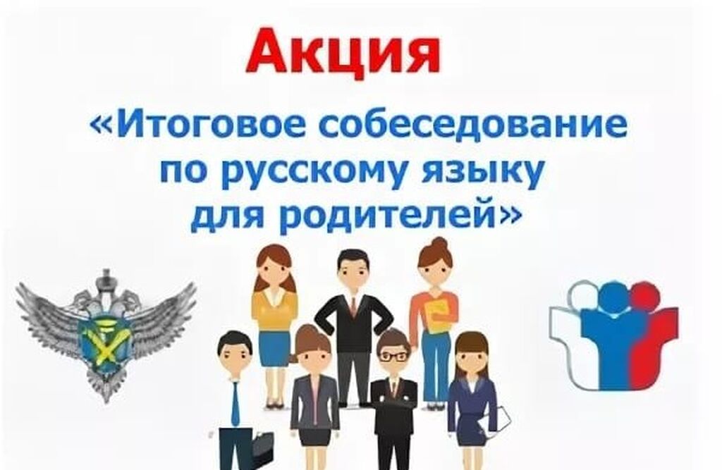 Акция «Итоговое собеседование по русскому языку для родителей».