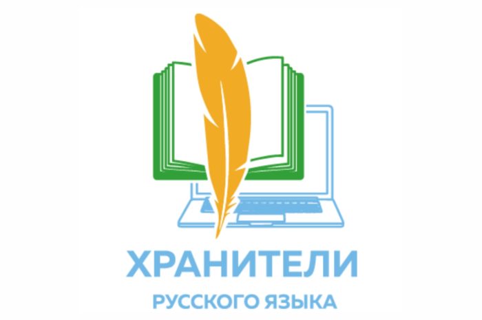 Стартовала регистрация на участие во Всероссийской олимпиаде "Хранители русского языка".